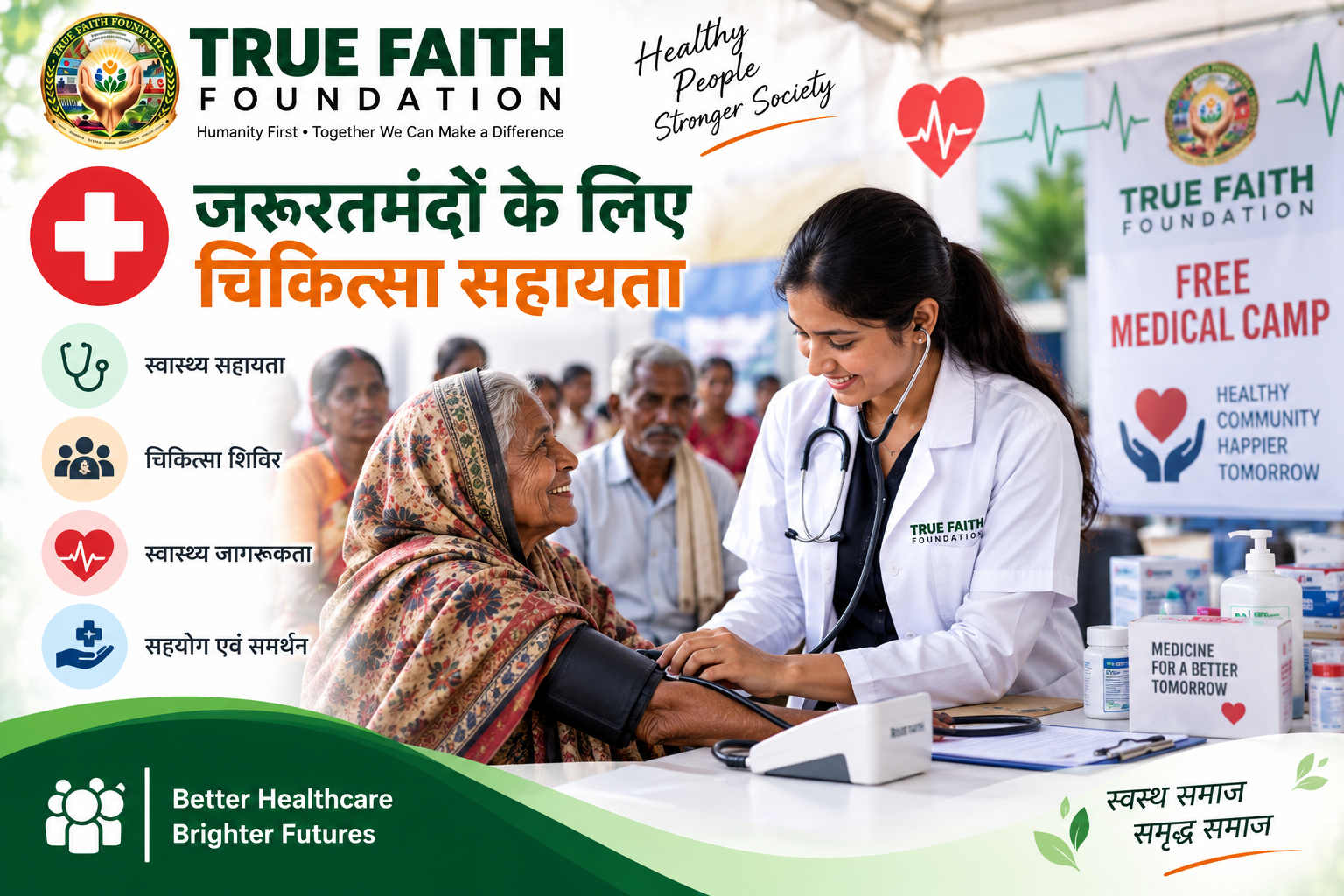 🏥 जरूरतमंदों के लिए चिकित्सा सहायता